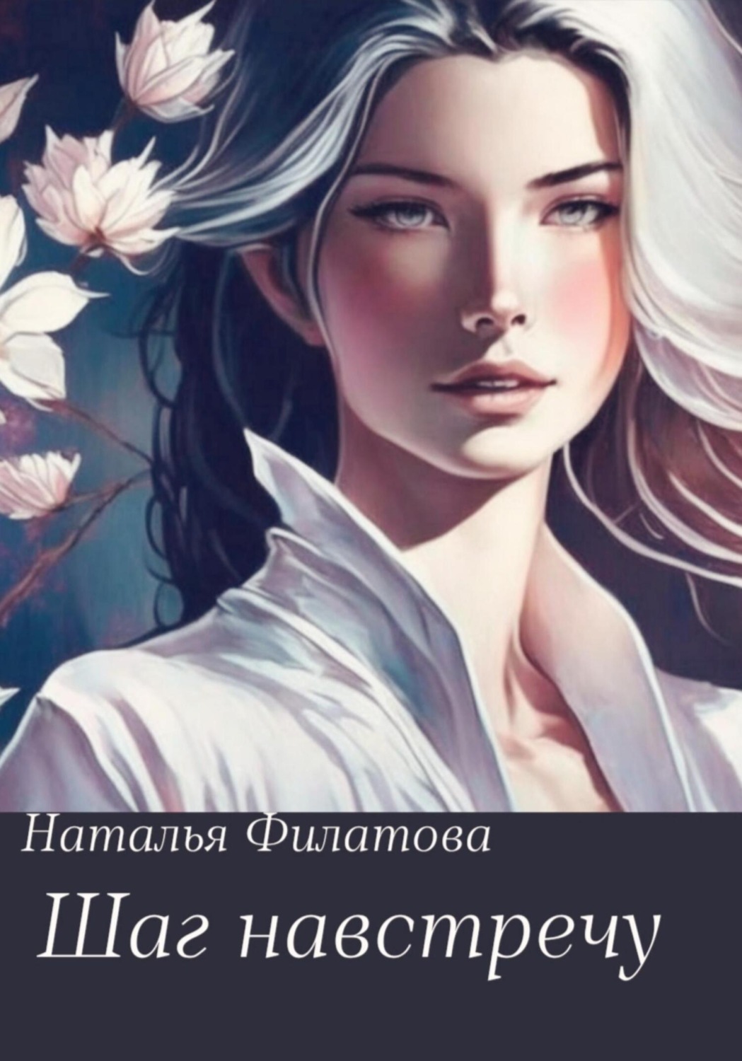 Обложка книги «Шаг навстречу»