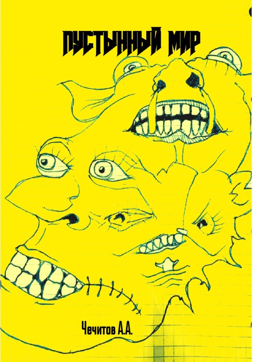 Обложка книги «Пустынный мир»