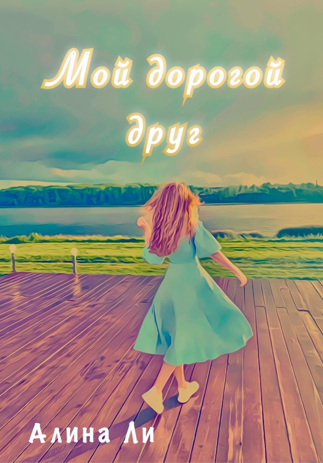 Обложка книги «Мой дорогой друг»