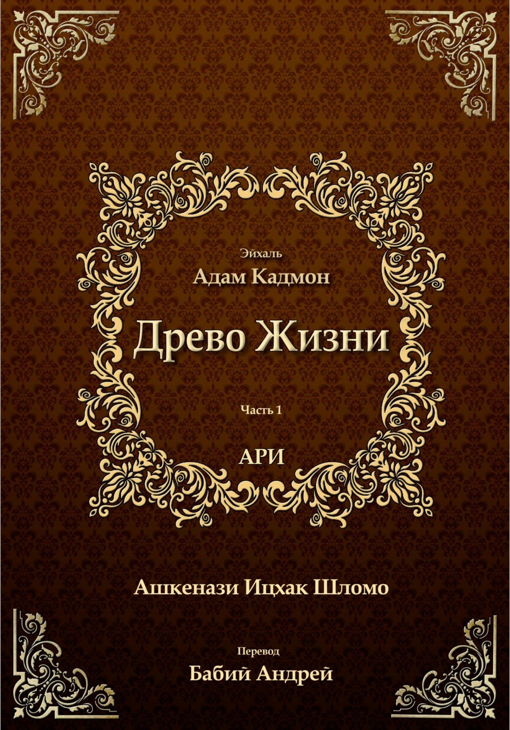 Обложка книги «Древо Жизни. Эйхаль Адам Кадмон»
