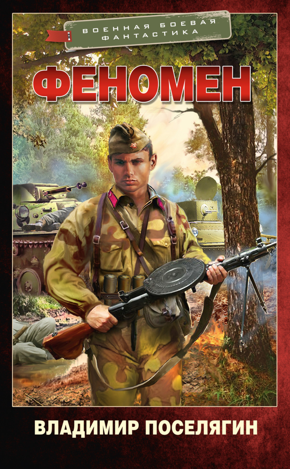Обложка книги «Феномен»