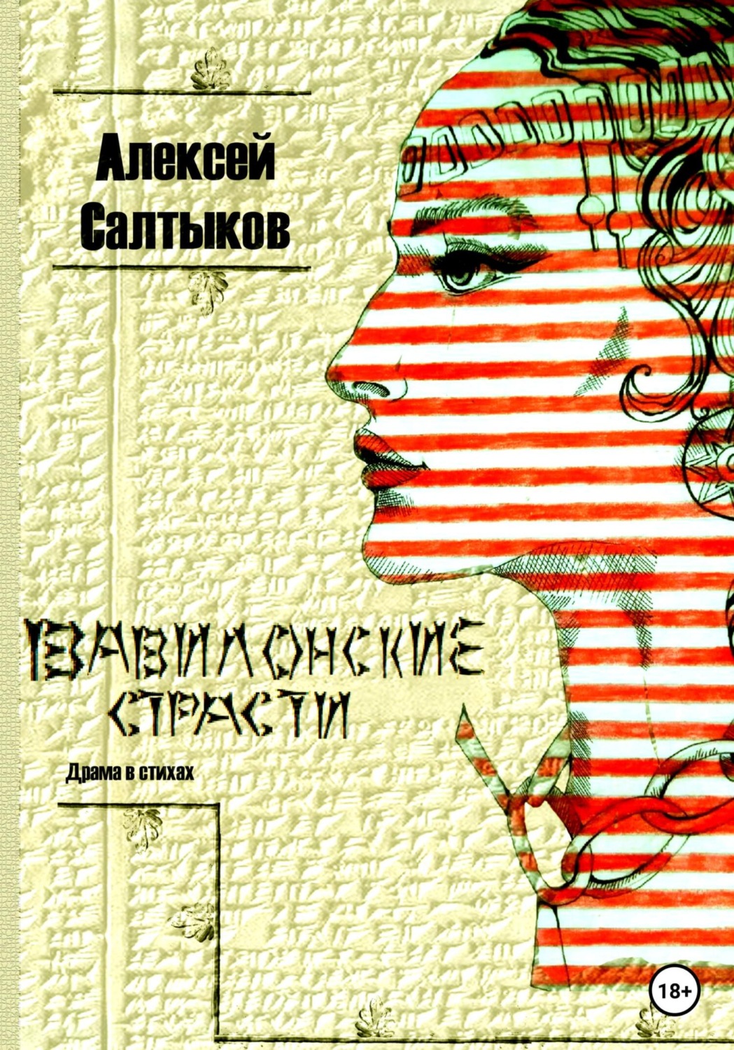 Обложка книги «Вавилонские страсти»