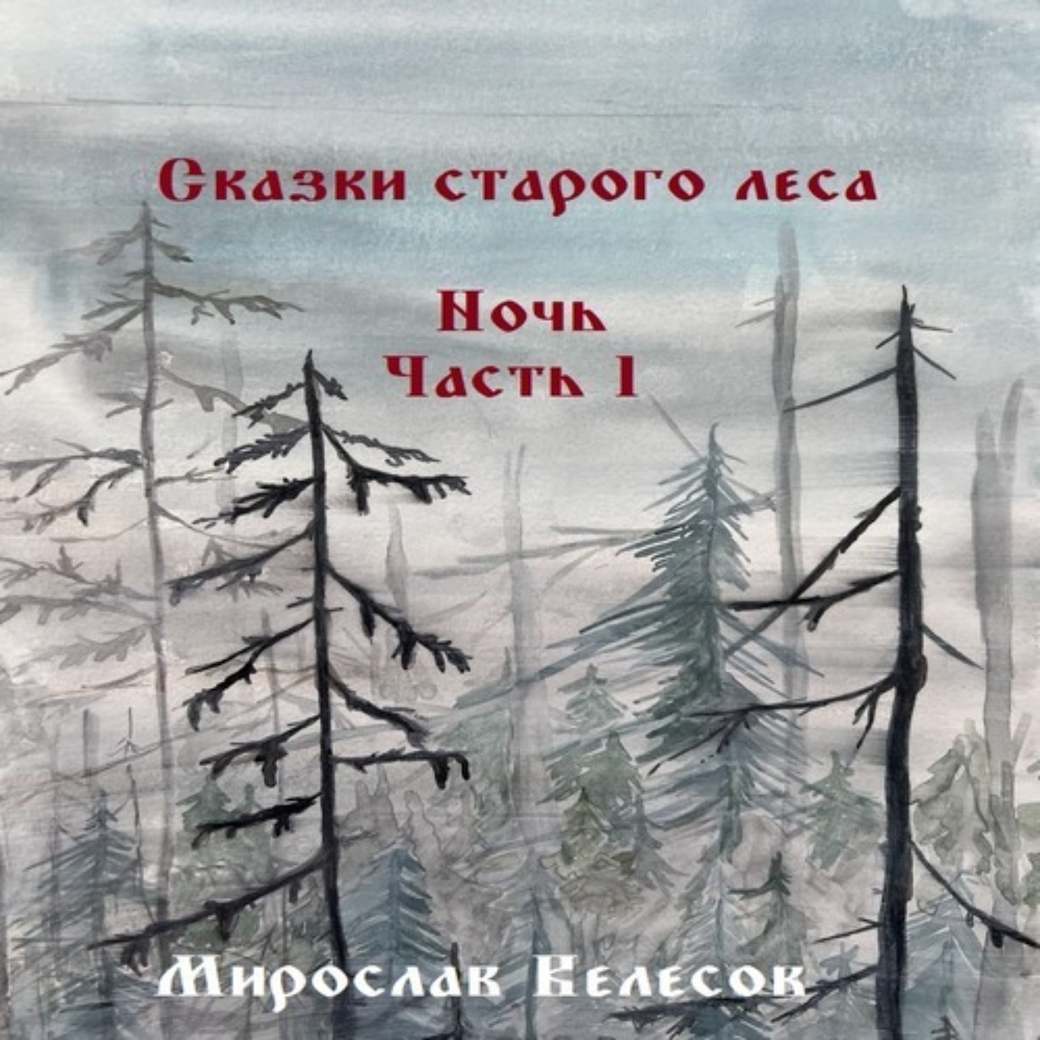 Обложка книги «Сказки старого леса. Ночь. Часть 1»