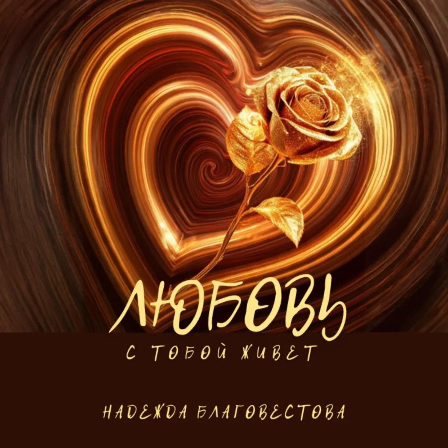 Обложка книги «Любовь с тобой живет»