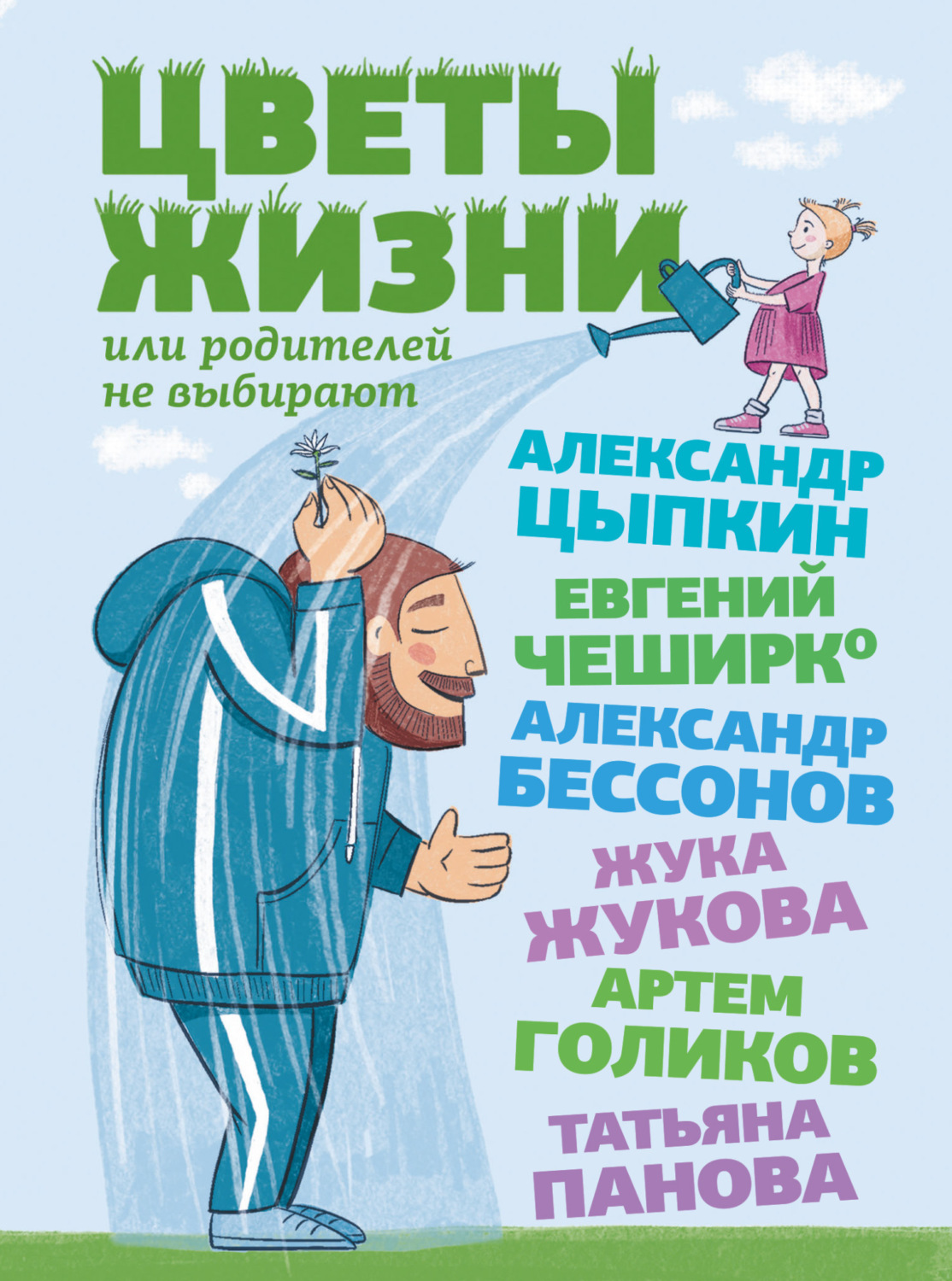 Обложка книги «Цветы жизни, или Родителей не выбирают»
