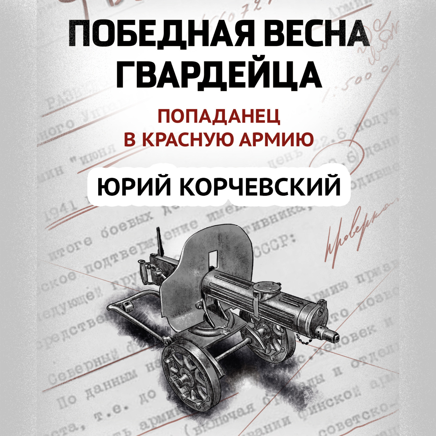 Обложка книги «Победная весна гвардейца»