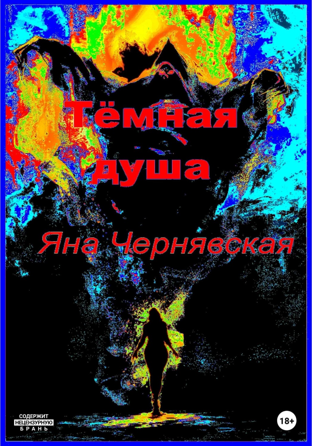 Обложка книги «Темная душа»