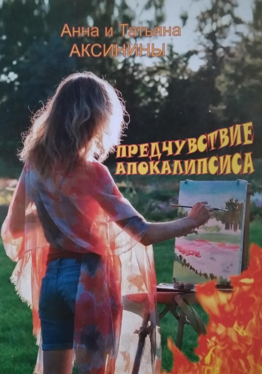 Обложка книги «Предчувствие апокалипсиса»
