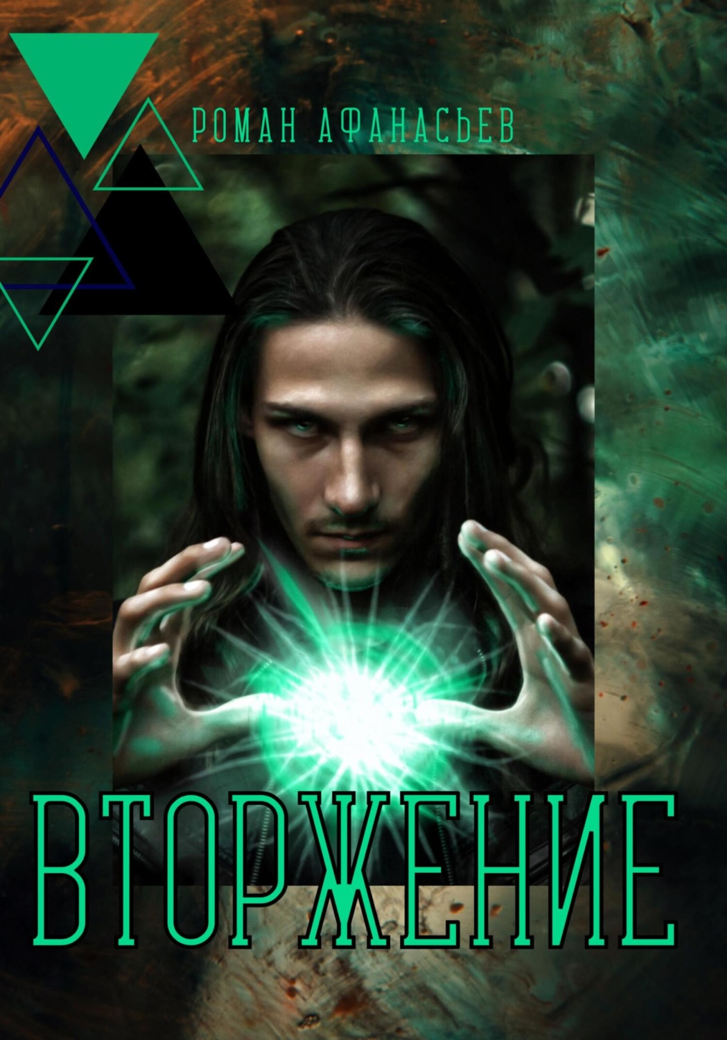 Обложка книги «Вторжение»