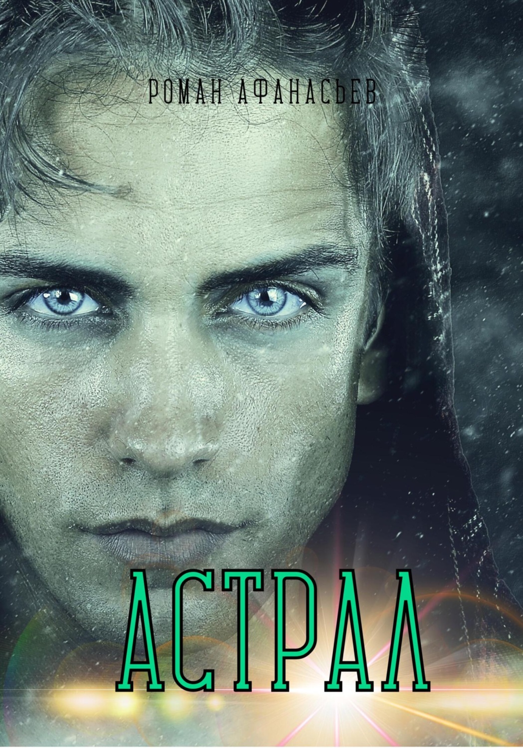 Обложка книги «Астрал»