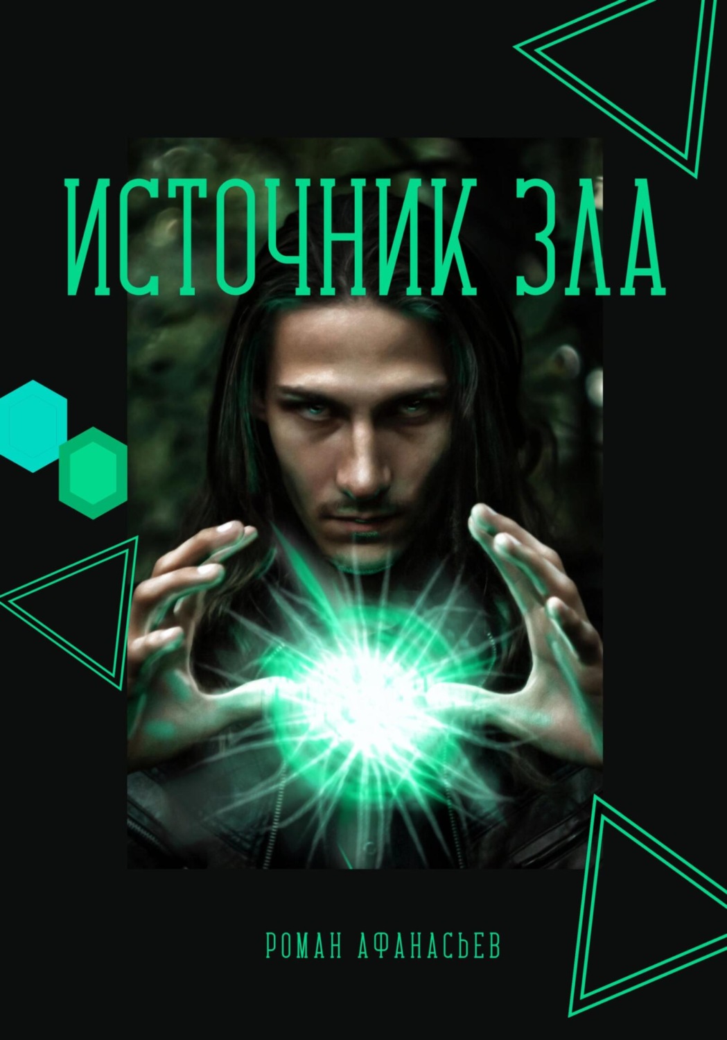 Обложка книги «Источник Зла»