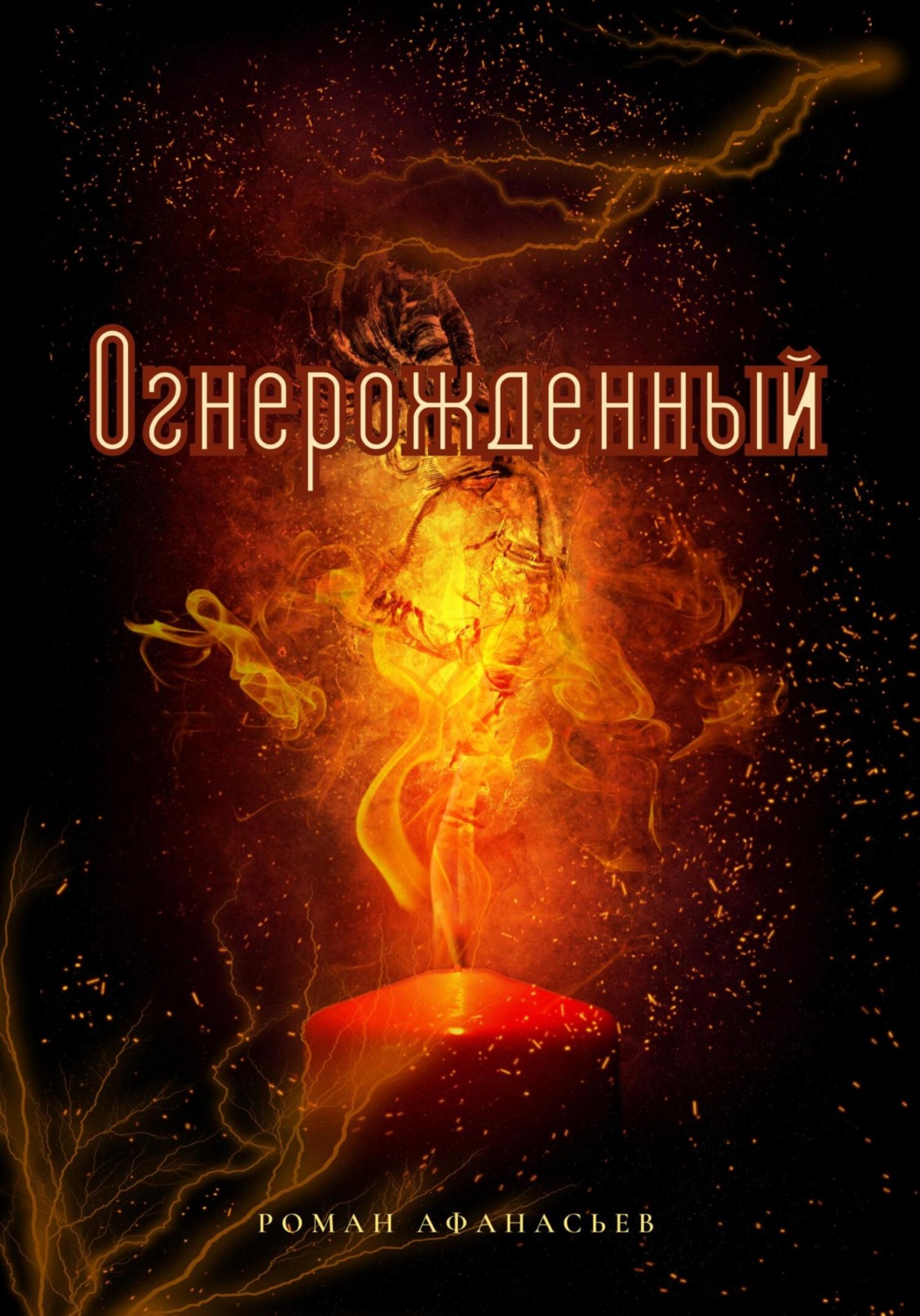 Обложка книги «Огнерожденный»