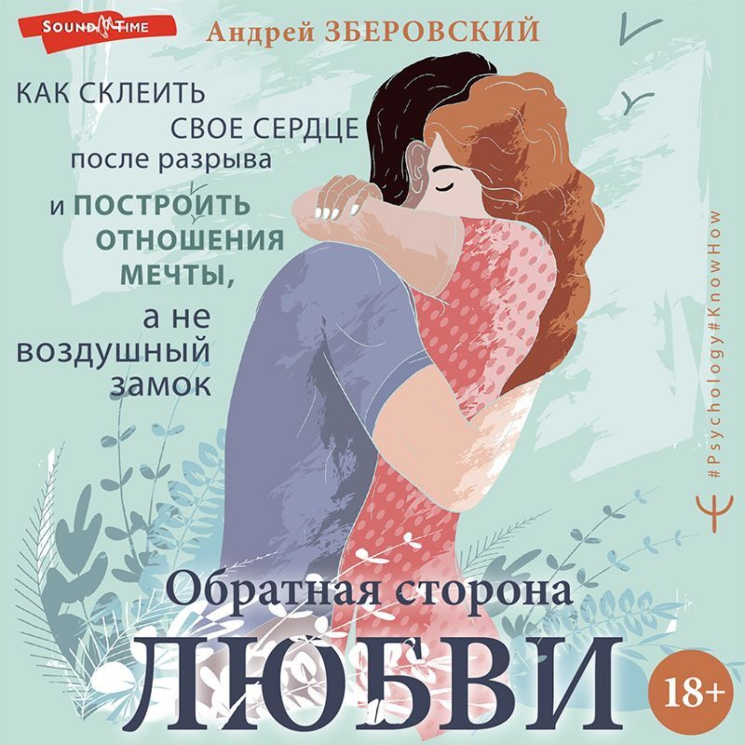 Обложка книги «Обратная сторона любви. Как склеить свое сердце после разрыва и построить отношения мечты, а не воздушный замок»