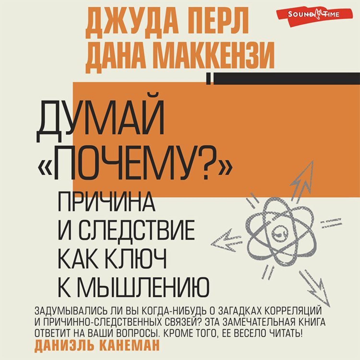 Обложка книги «Думай «почему?». Причина и следствие как ключ к мышлению»