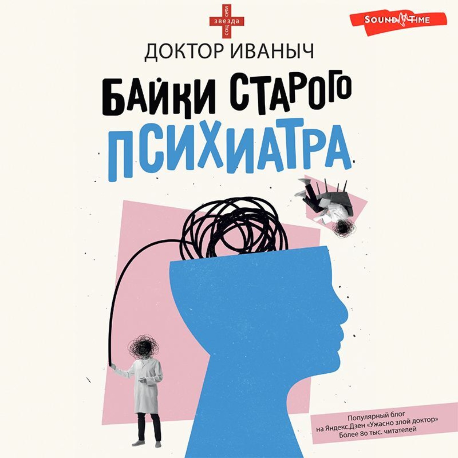 Обложка книги «Байки старого психиатра»