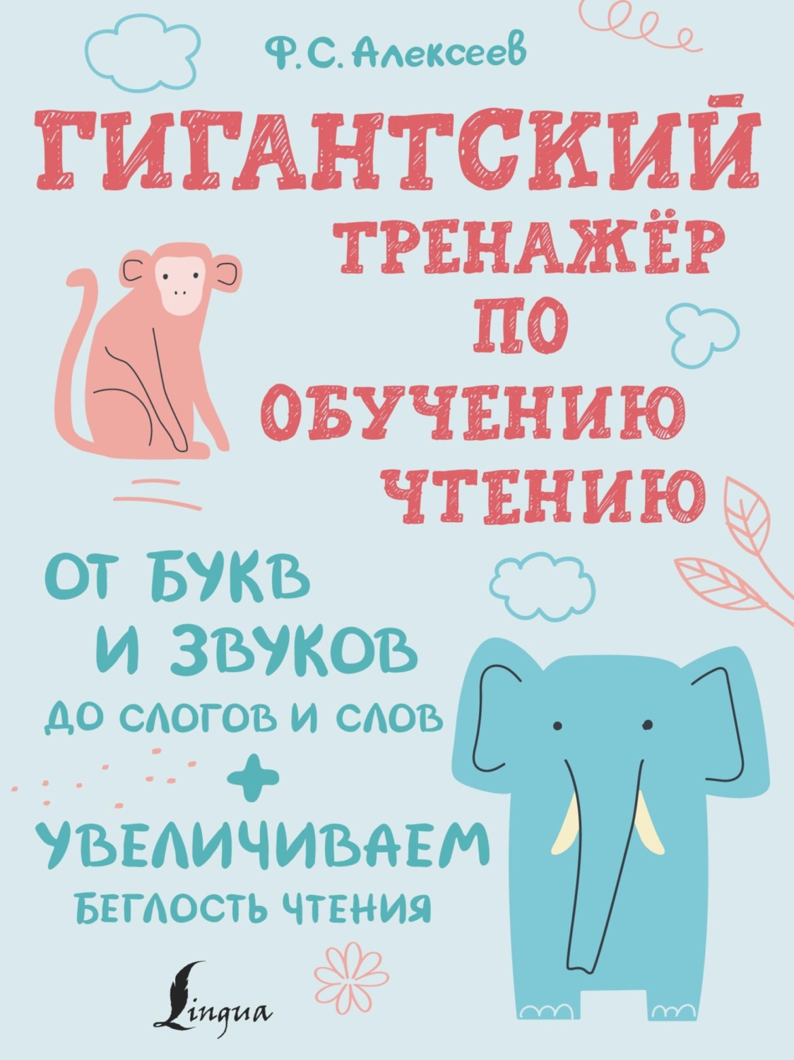 Обложка книги «Гигантский тренажер по обучению чтению: от букв и звуков до слогов и слов + увеличиваем беглость чтения»