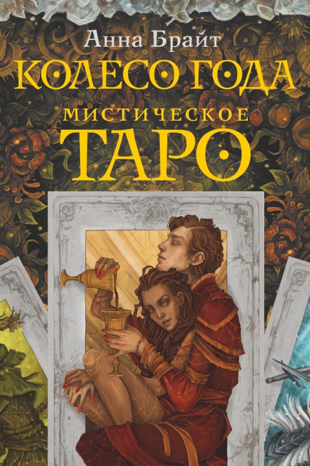 Обложка книги «Мистическое Таро. Колесо года»
