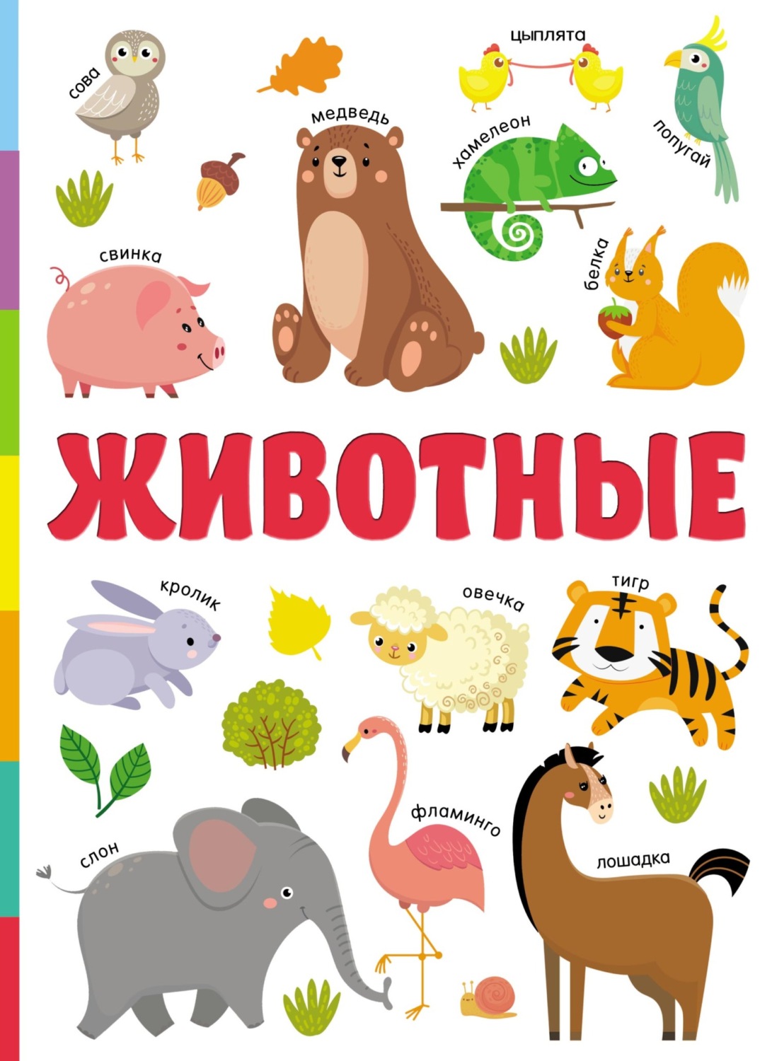 Обложка книги «Животные»