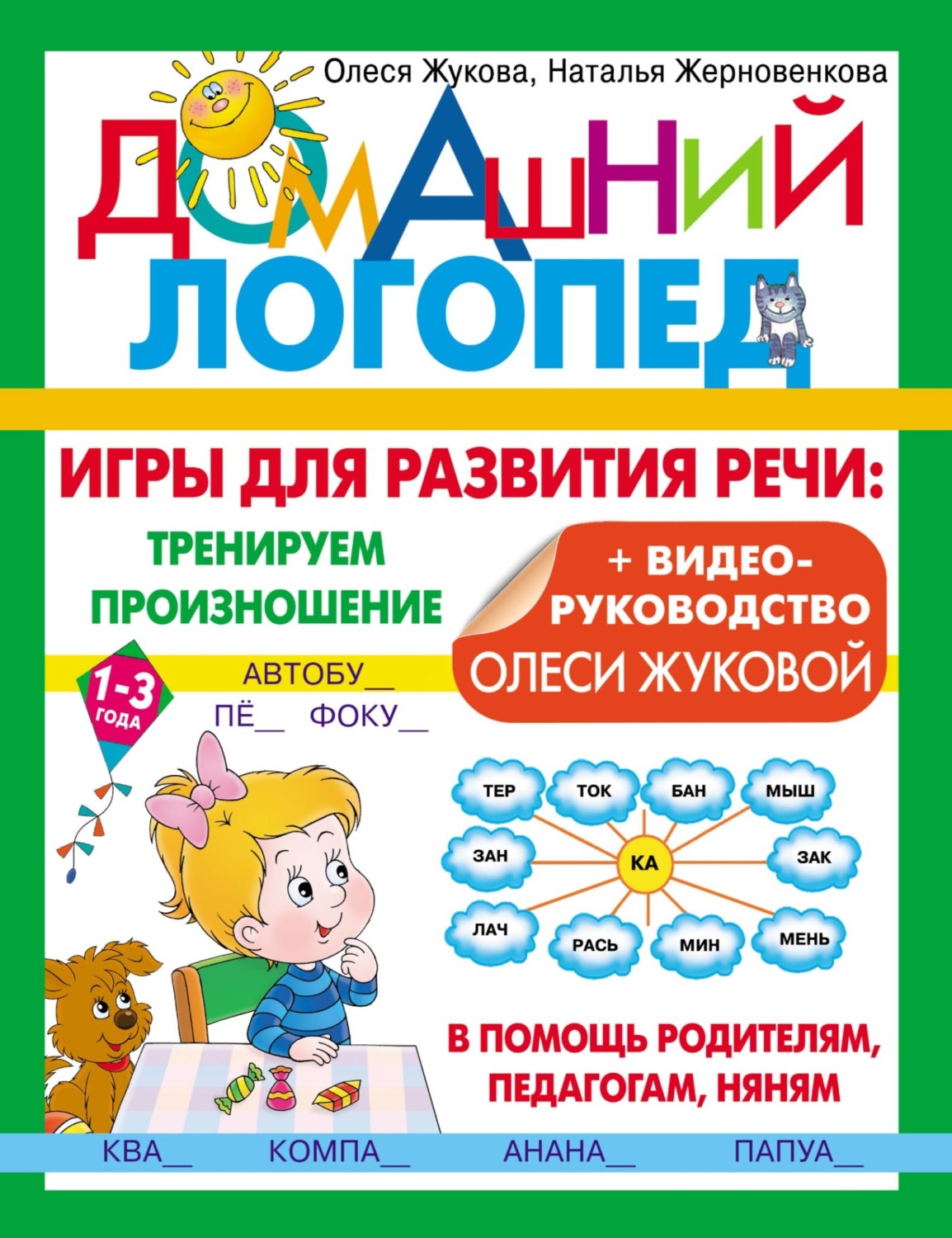 Обложка книги «Игры для развития речи: тренируем произношение»