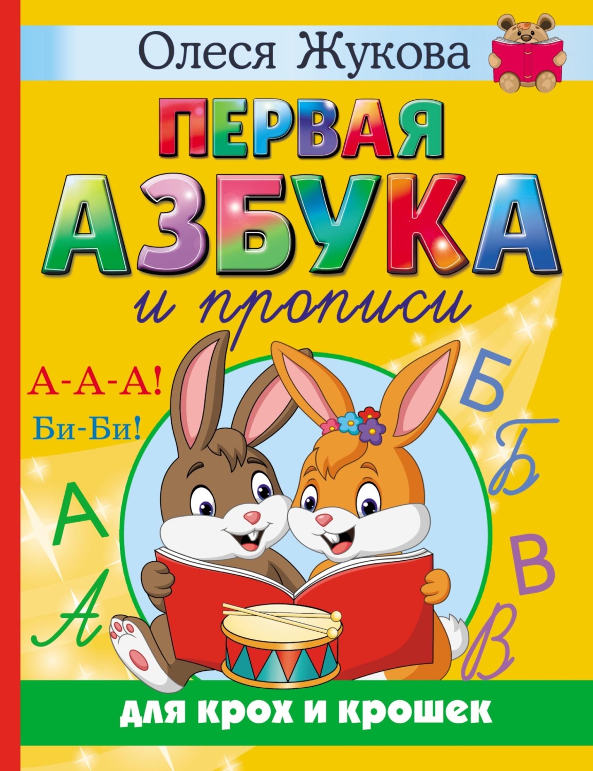 Обложка книги «Первая азбука и прописи для крох и крошек»