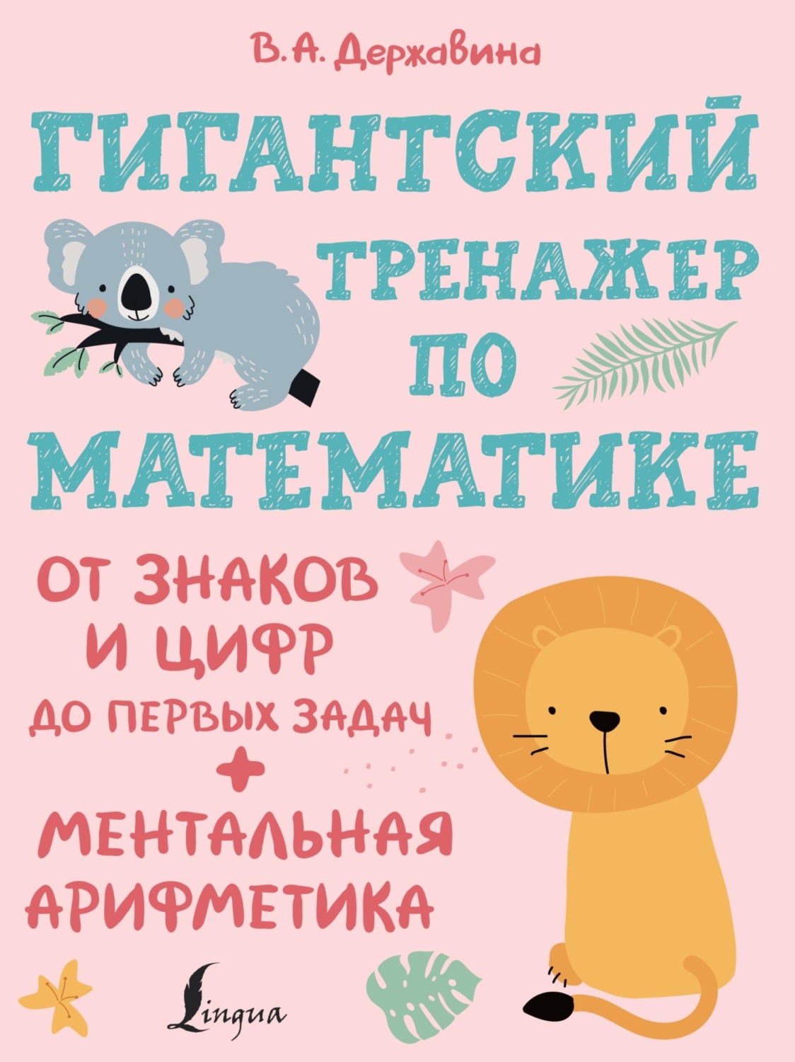 Обложка книги «Гигантский тренажер по математике: от знаков и цифр до первых задач + ментальная арифметика»