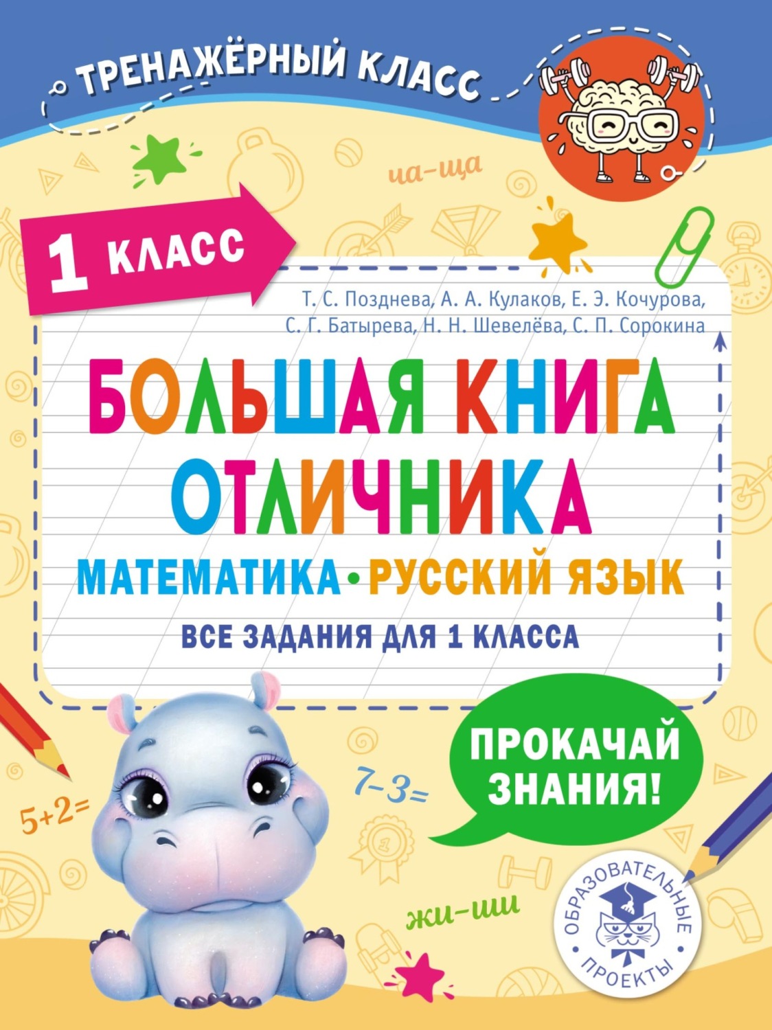 Обложка книги «Большая книга отличника. Математика. Русский язык. Все задания для 1 класса»