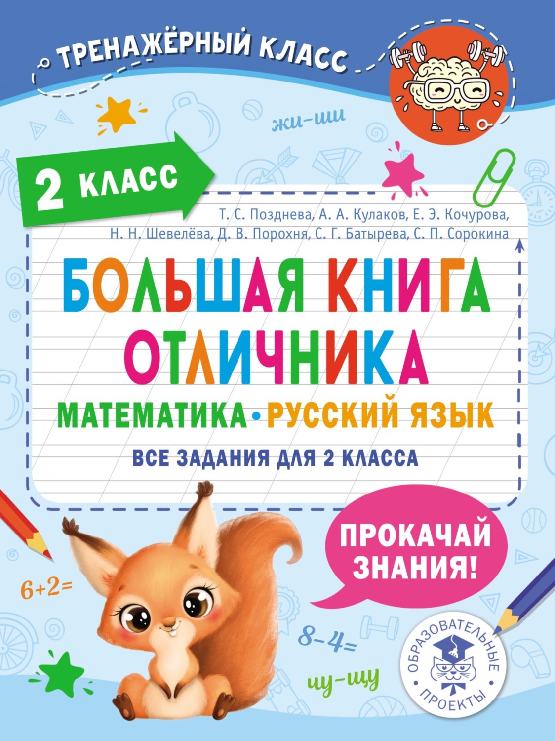 Обложка книги «Большая книга отличника. Математика. Русский язык. Все задания для 2 класса»