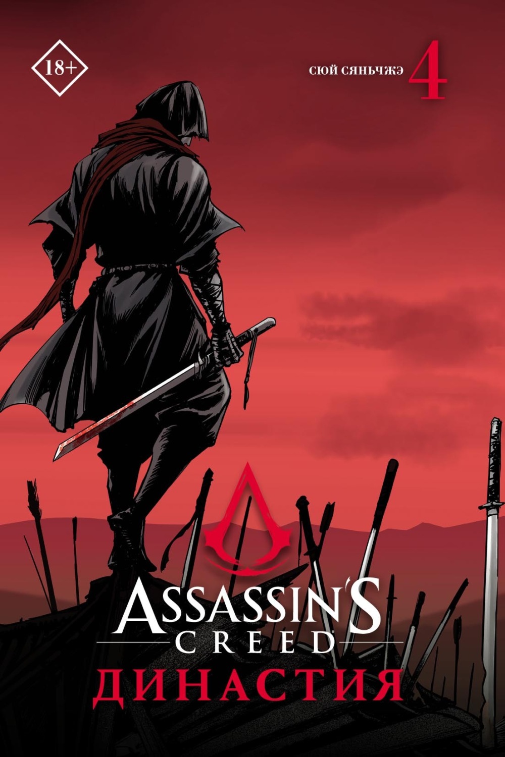 Обложка книги «Assassin's Creed. Династия. Том 4»