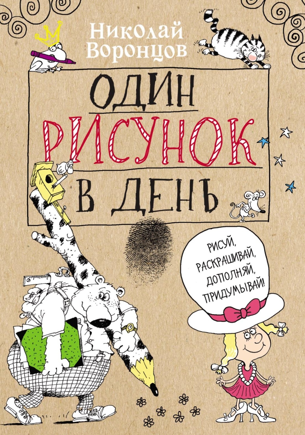 Обложка книги «Один рисунок в день»