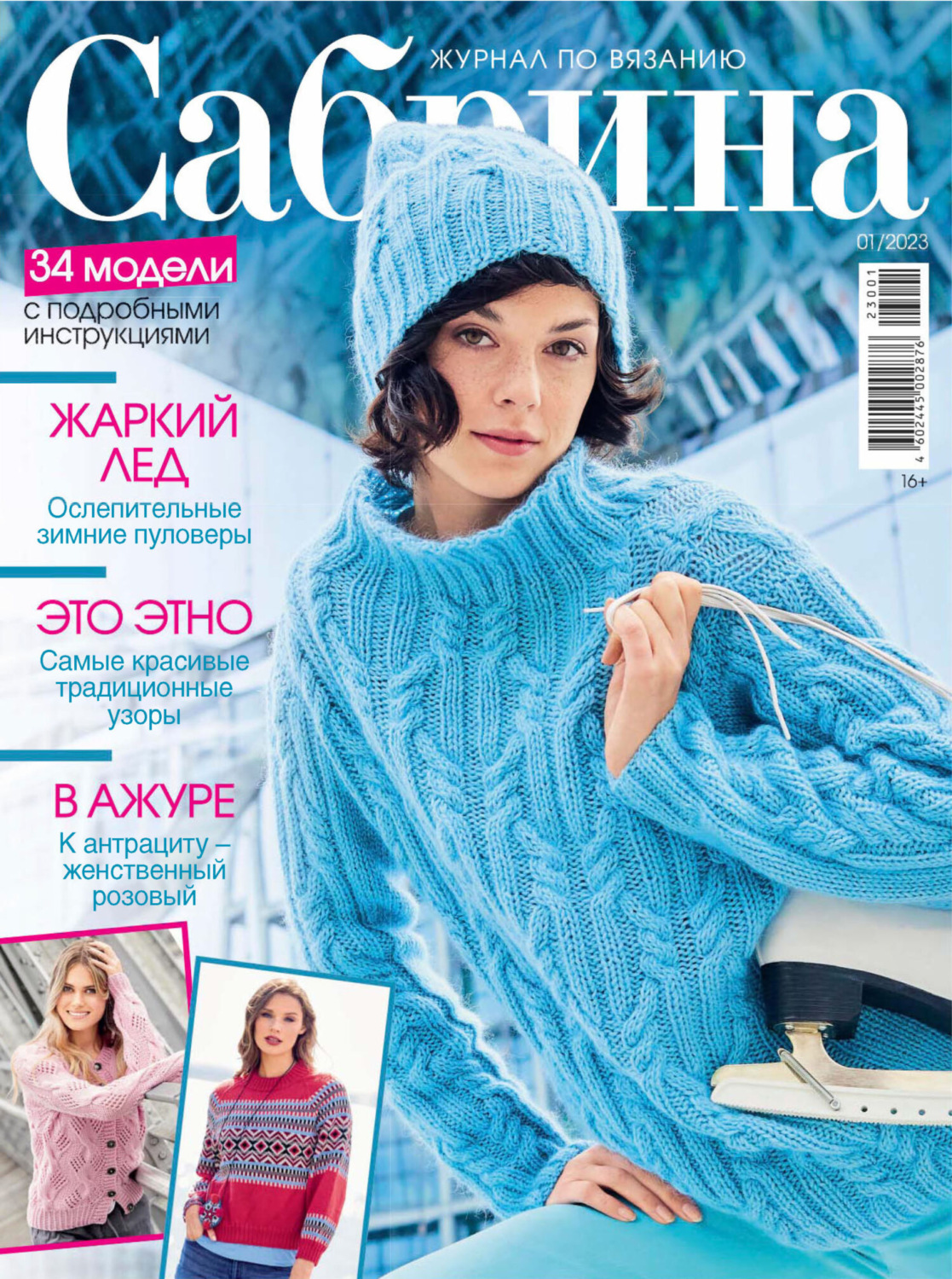 Обложка книги «Сабрина №01/2023»
