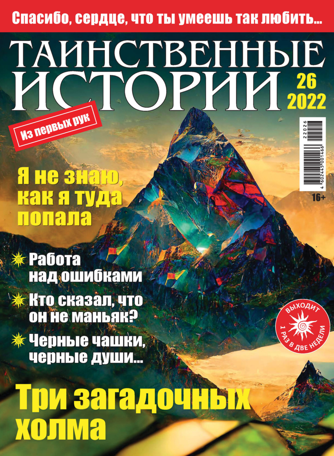 Обложка книги «Таинственные истории №26/2022»