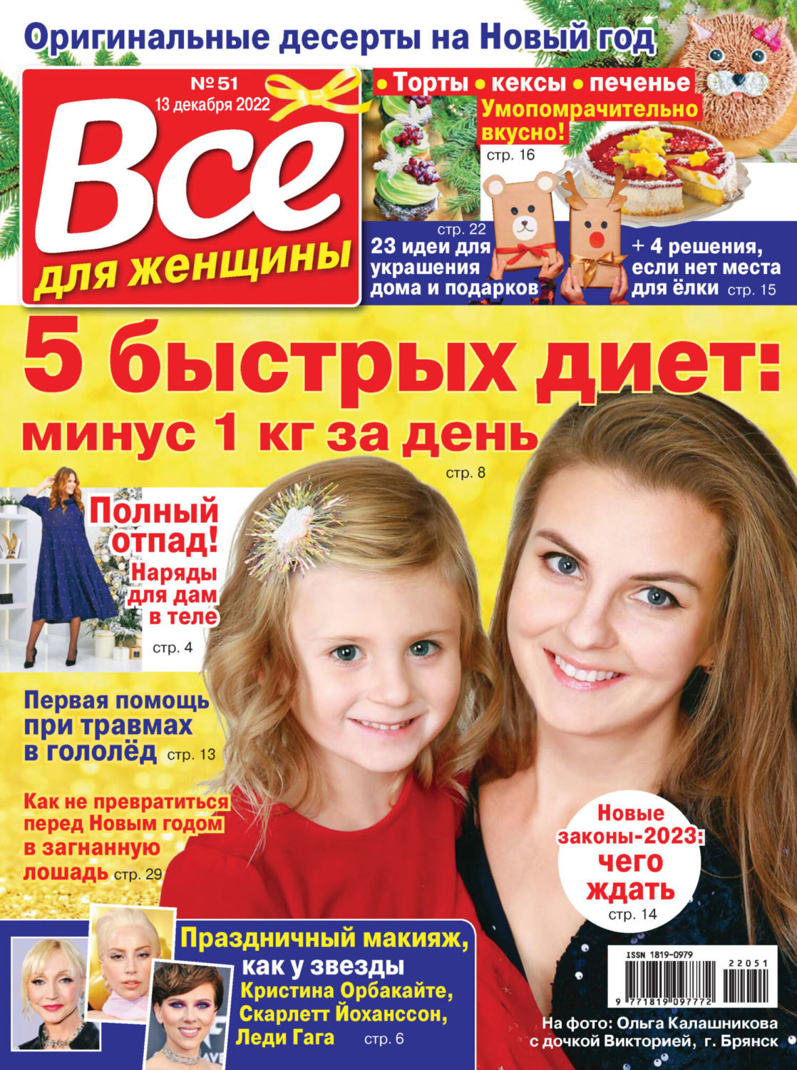 Обложка книги «Всё для женщины №51/2022»