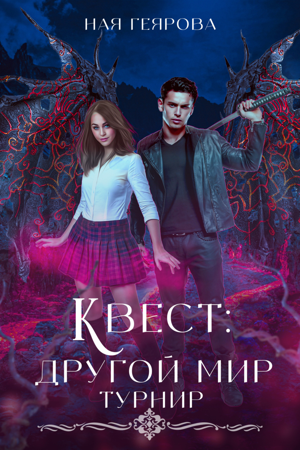 Обложка книги «Квест «Другой мир». Турнир»