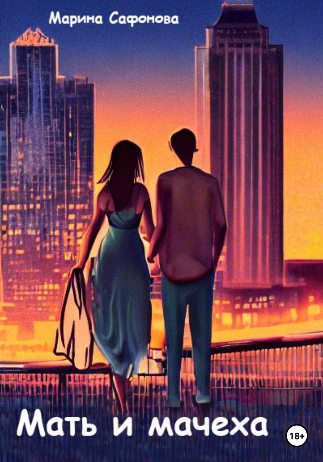 Обложка книги «Мать и мачеха»