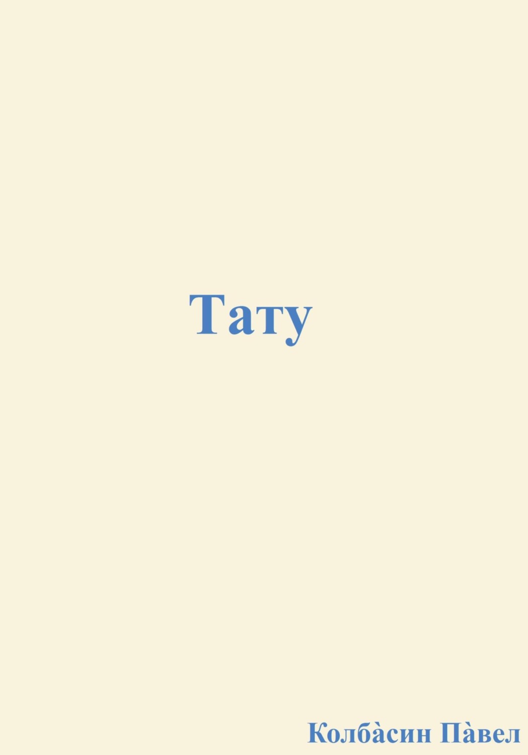 Обложка книги «Тату»