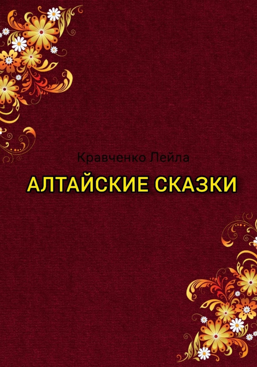 Обложка книги «Алтайские сказки»