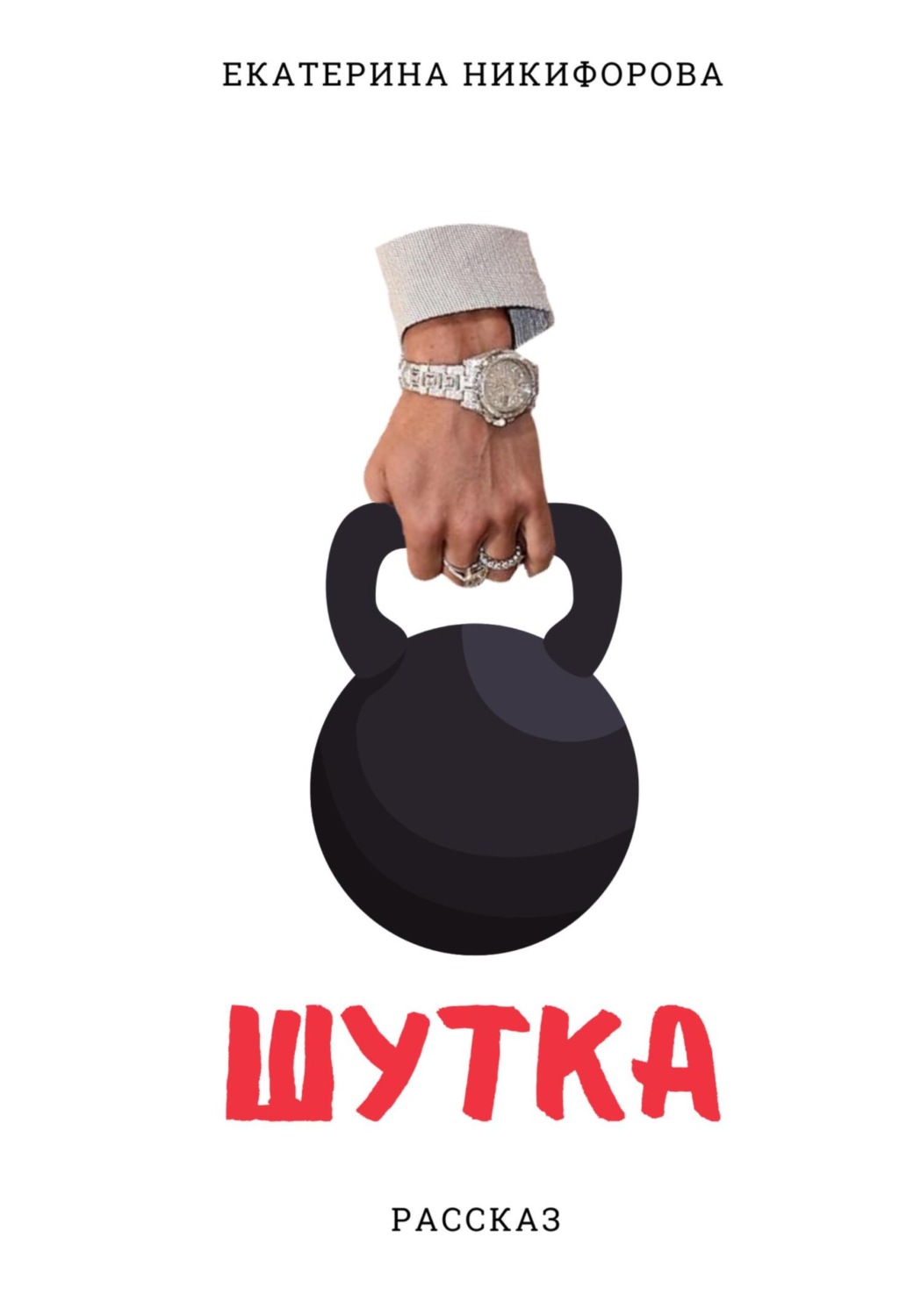 Обложка книги «Шутка»