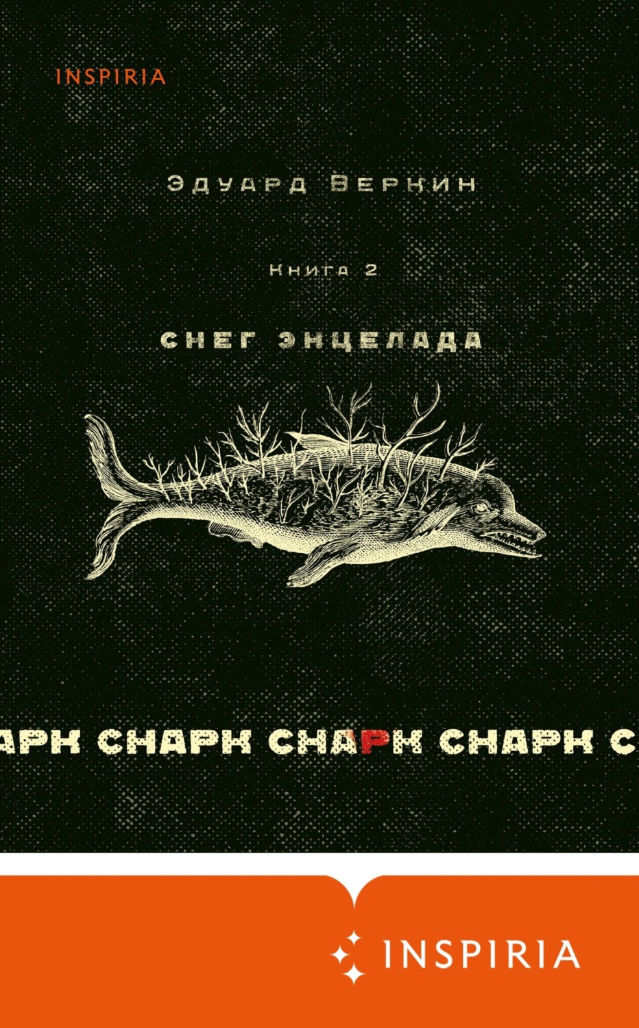 Обложка книги «cнарк снарк: Снег Энцелада. Книга 2»