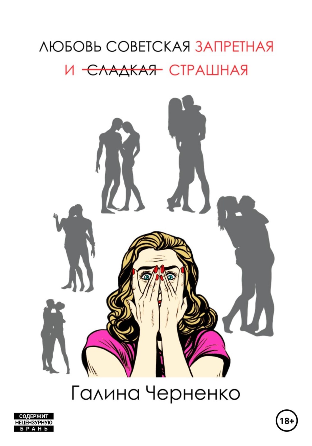 Обложка книги «Любовь советская, запретная и страшная»