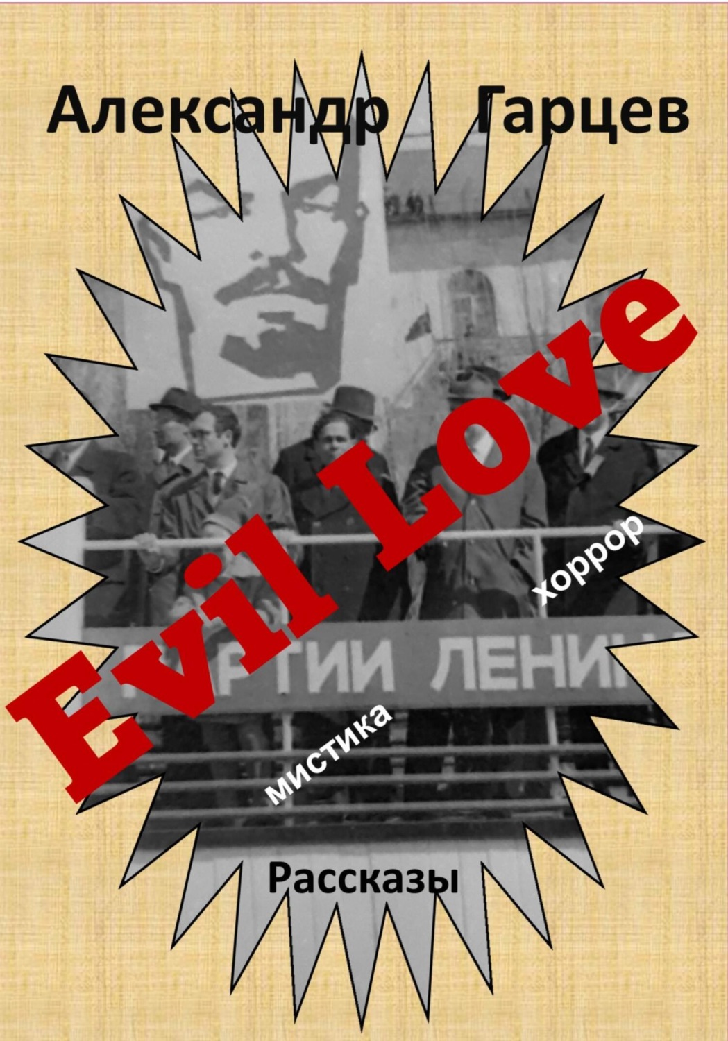 Обложка книги «Evil Love»