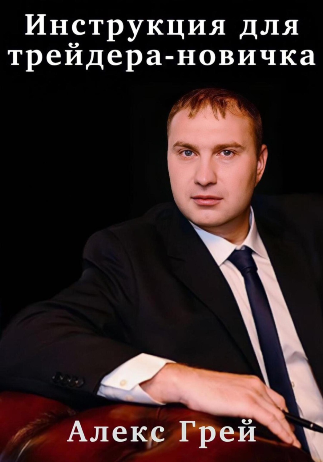 Обложка книги «Инструкция для трейдера-новичка»