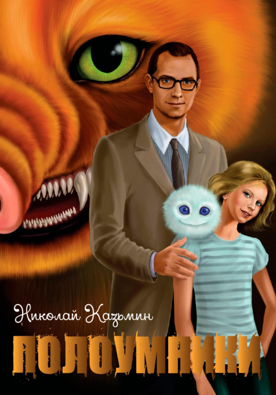 Обложка книги «Полоумники. Перерождение»