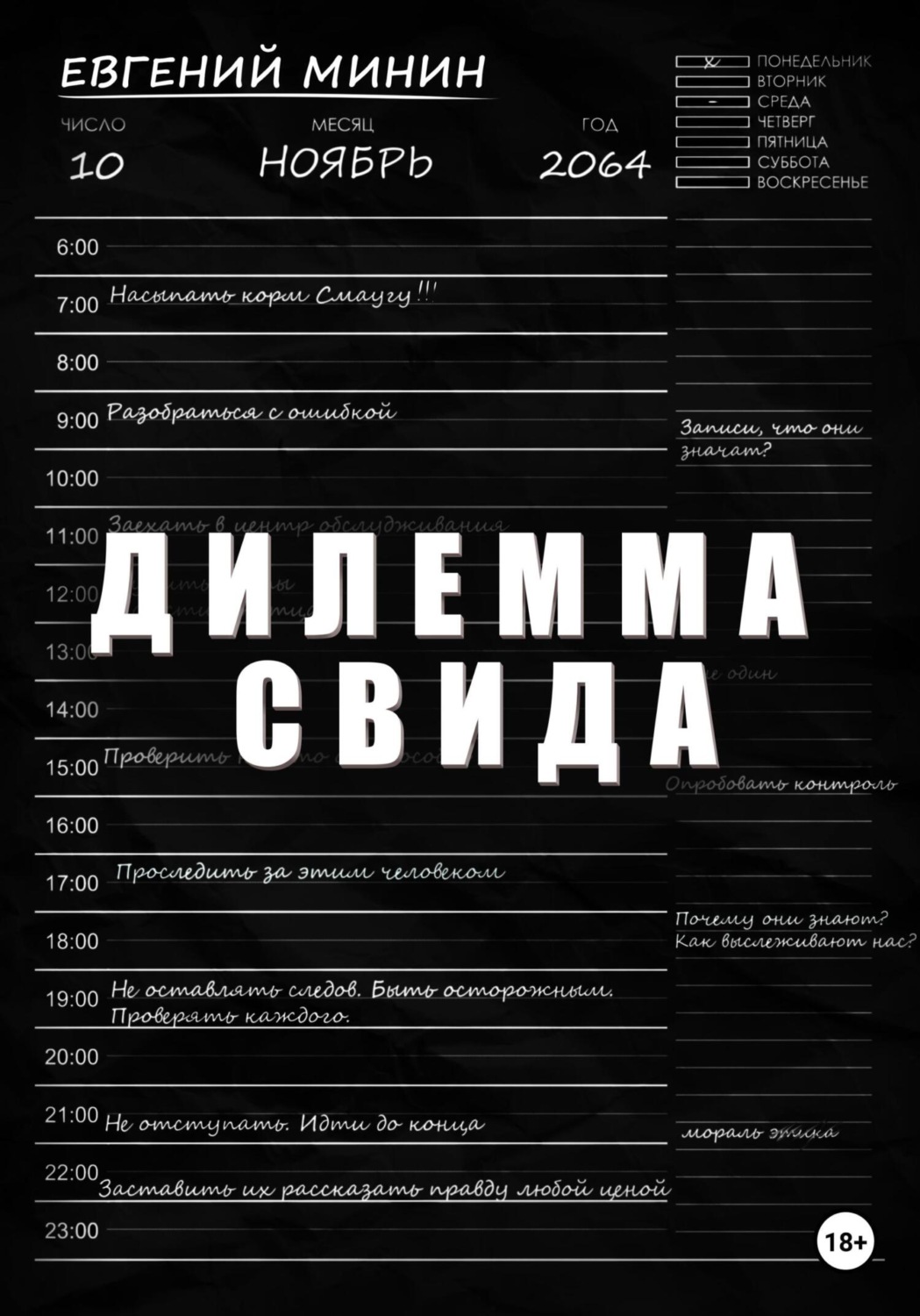 Обложка книги «Дилемма Свида»