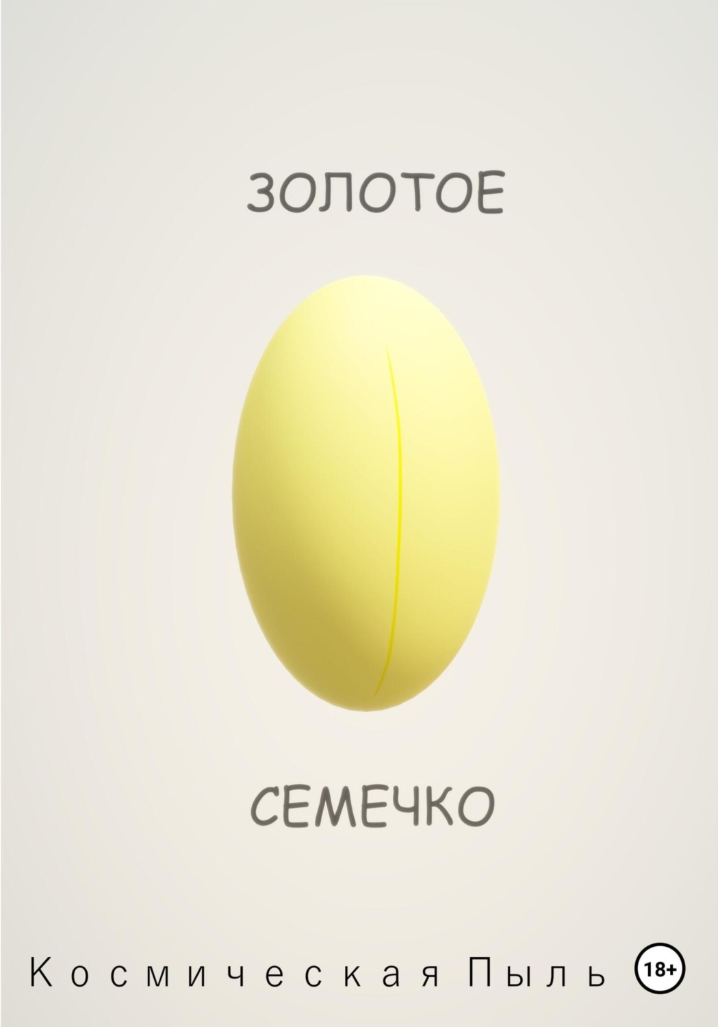 Обложка книги «Золотое семечко»