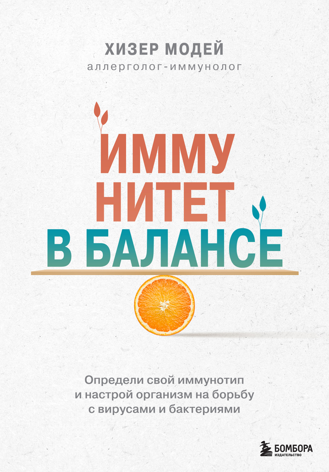 Обложка книги «Иммунитет в балансе. Определи свой иммунотип и настрой организм на борьбу с вирусами и бактериями»
