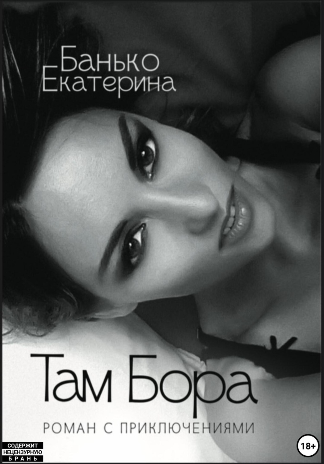 Обложка книги «Там Бора»