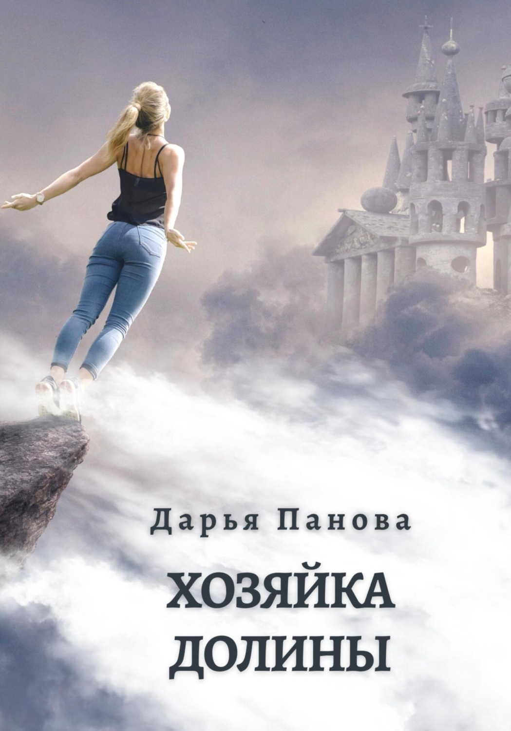 Обложка книги «Хозяйка Долины»