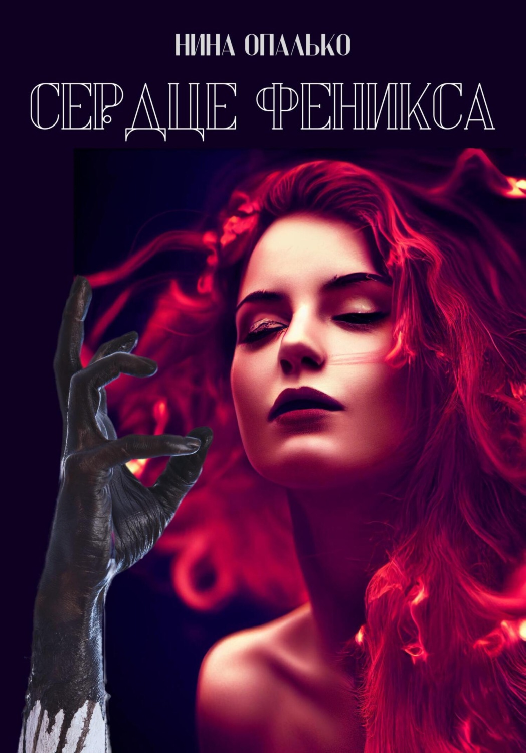 Обложка книги «Сердце феникса»