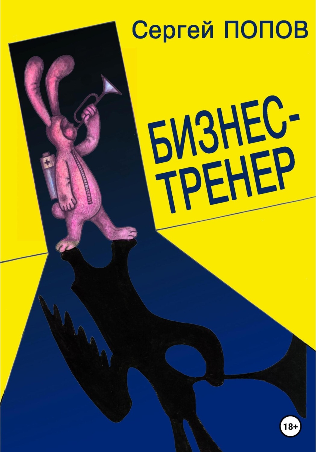 Обложка книги «Бизнес-тренер»