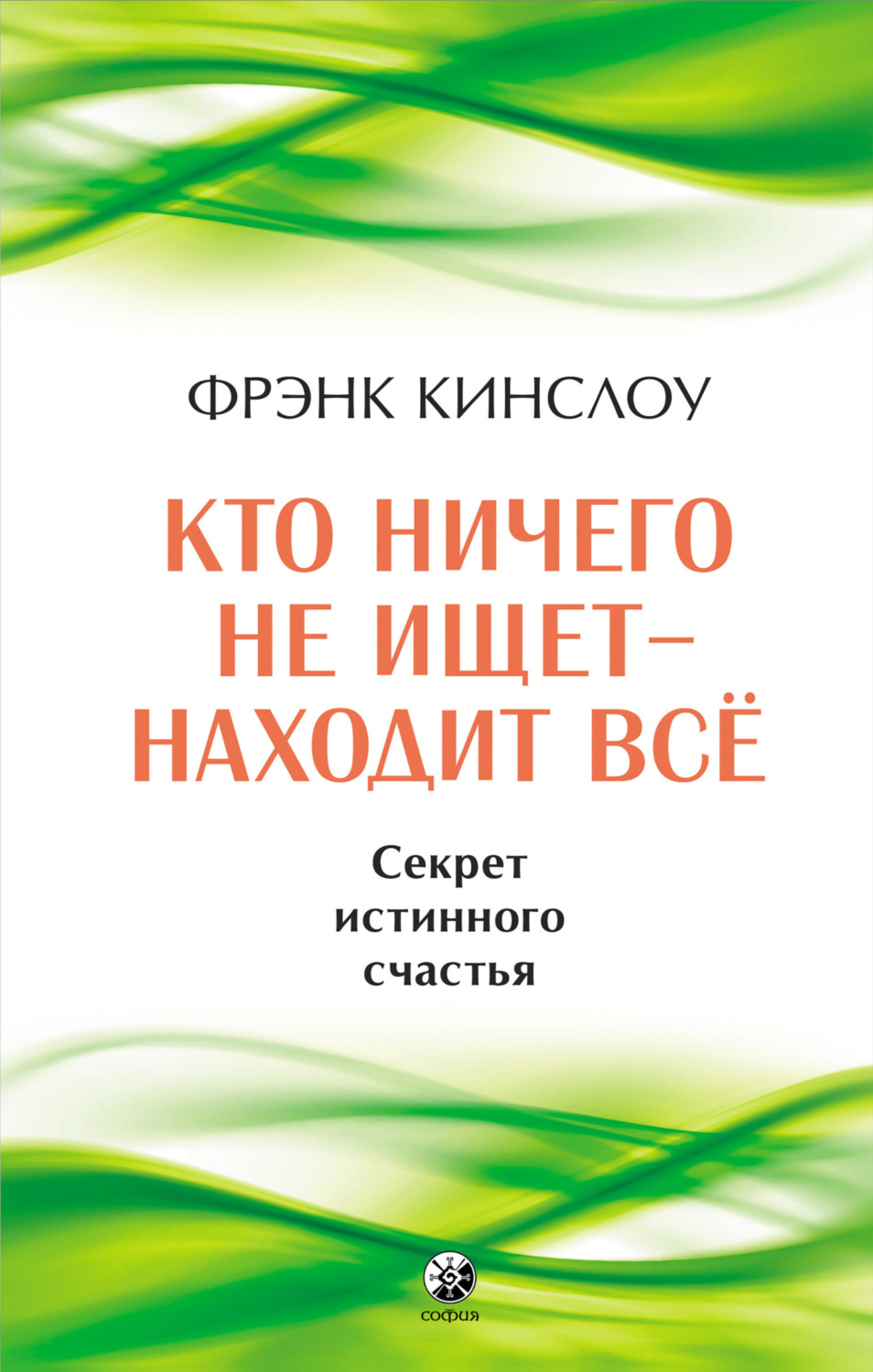 Обложка книги «Кто ничего не ищет – находит все. Секрет истинного счастья»